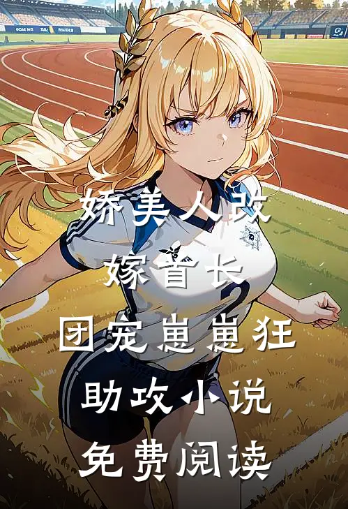 娇美人改嫁首长，团宠崽崽狂助攻小说免费阅读