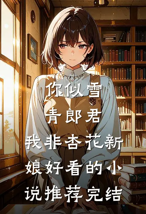 你似雪青郎君，我非杏花新娘好看的小说推荐完结