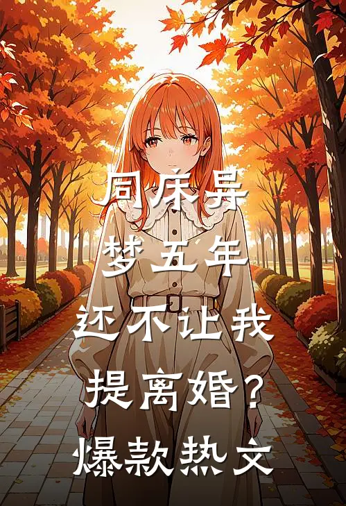 同床异梦五年，还不让我提离婚？爆款热文
