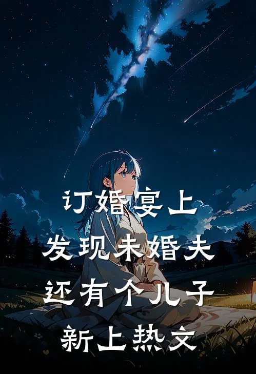 订婚宴上，发现未婚夫还有个儿子新上热文