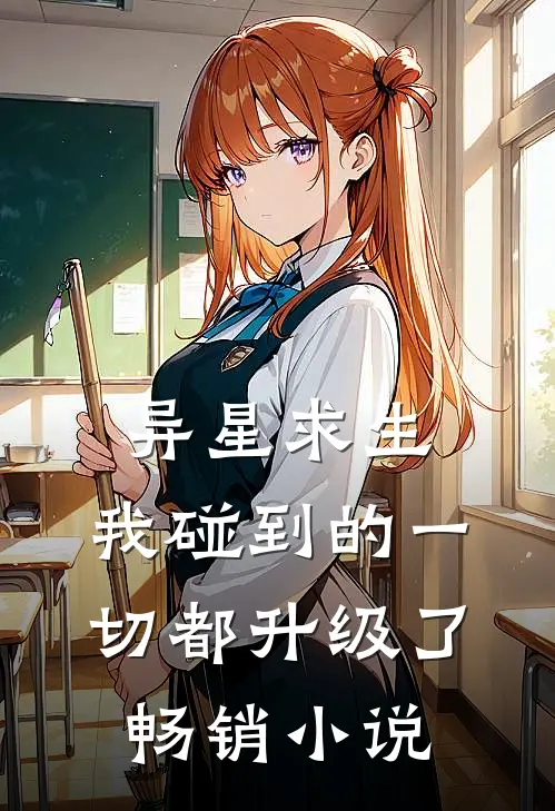 异星求生：我碰到的一切都升级了畅销小说