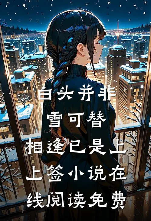 白头并非雪可替，相逢已是上上签小说在线阅读免费