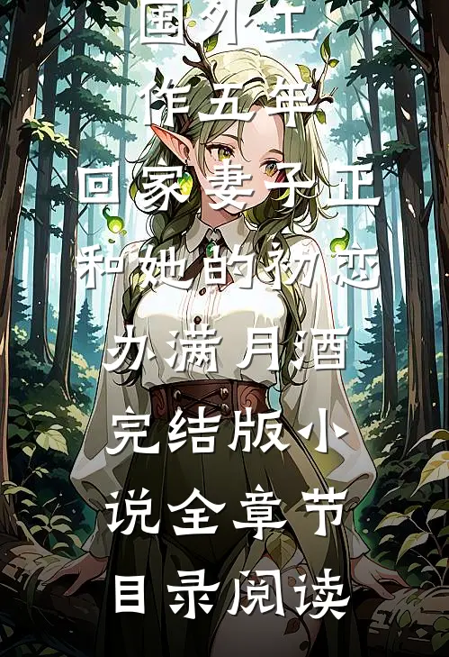 国外工作五年，回家妻子正和她的初恋办满月酒完结版小说全章节目录阅读