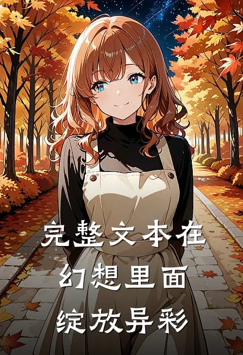 完整文本在幻想里面绽放异彩