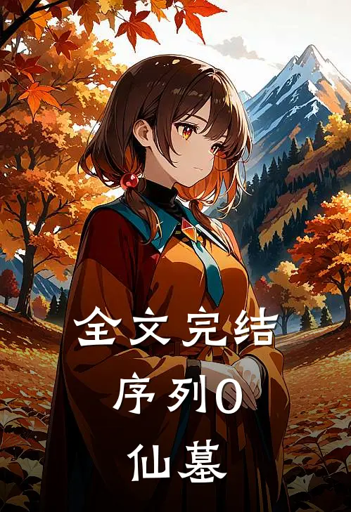 全文完结序列0：仙墓