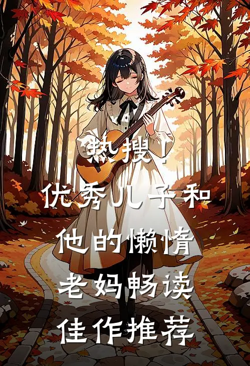 热搜！优秀儿子和他的懒惰老妈畅读佳作推荐