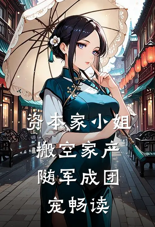 资本家小姐搬空家产，随军成团宠畅读