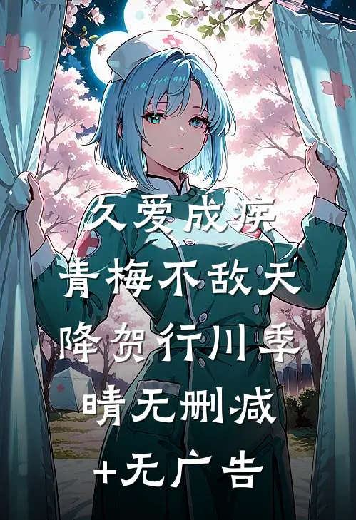 久爱成疾，青梅不敌天降贺行川季晴无删减+无广告
