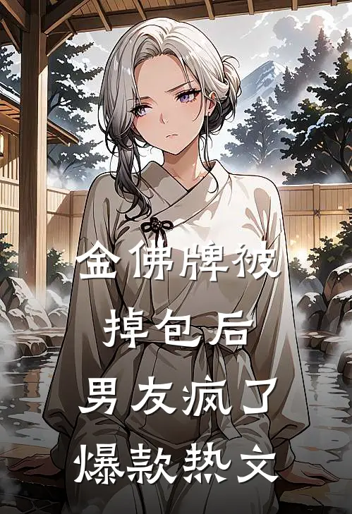 金佛牌被掉包后，男友疯了爆款热文