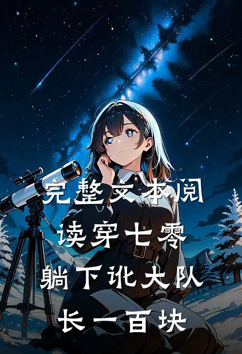 完整文本阅读穿七零，躺下讹大队长一百块