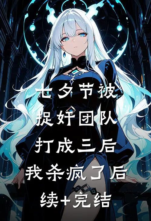 七夕节被捉奸团队打成三后，我杀疯了后续+完结