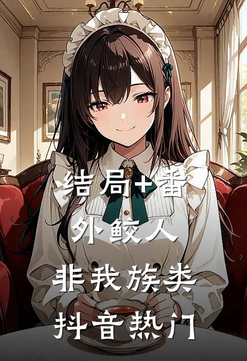 结局+番外鲛人，非我族类抖音热门