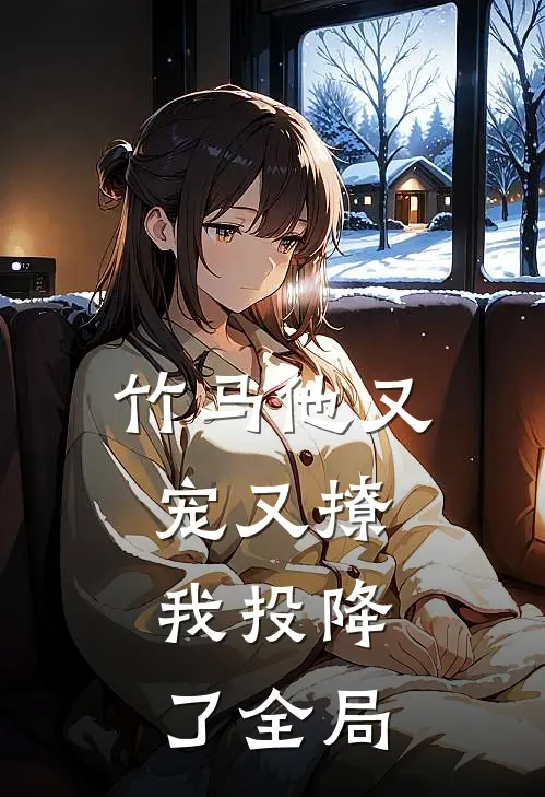 竹马他又宠又撩，我投降了全局