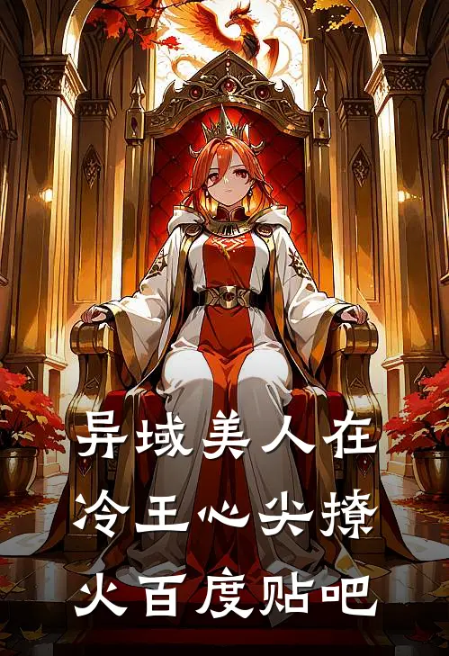 异域美人在冷王心尖撩火百度贴吧
