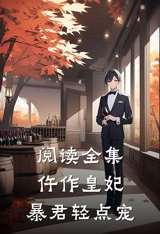 阅读全集仵作皇妃：暴君轻点宠