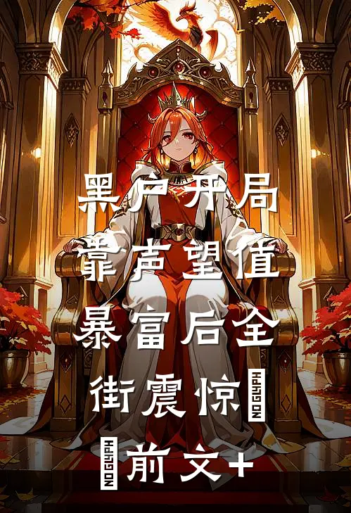 黑户开局：靠声望值暴富后全街震惊​​前文+