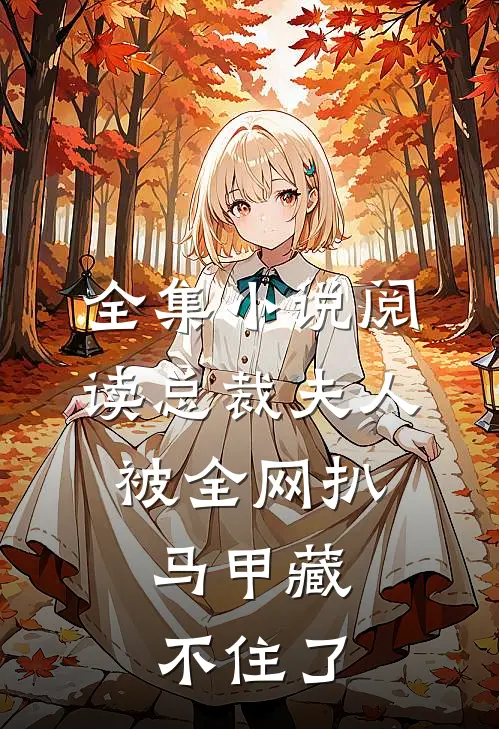 全集小说阅读总裁夫人被全网扒，马甲藏不住了