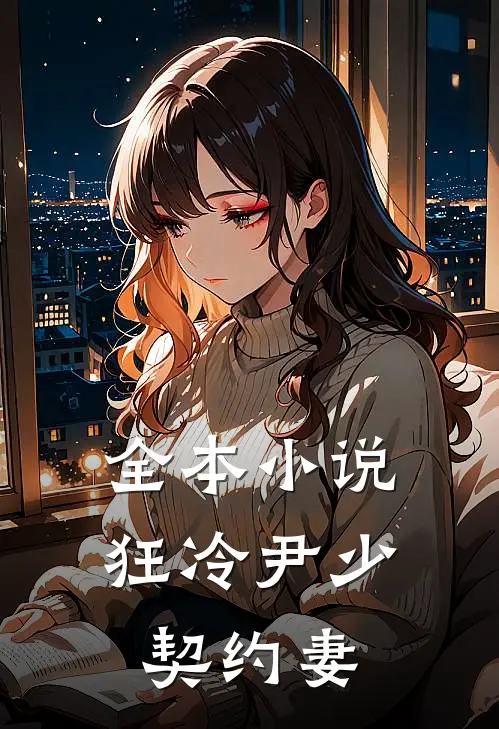 全本小说狂冷尹少契约妻