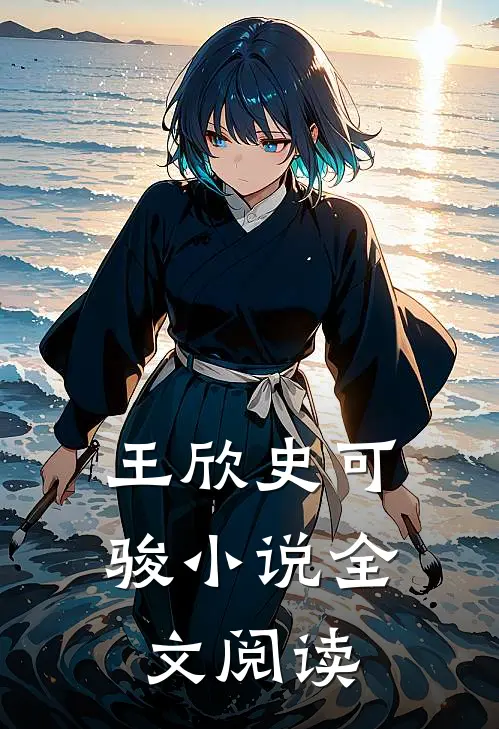 王欣史可骏小说全文阅读