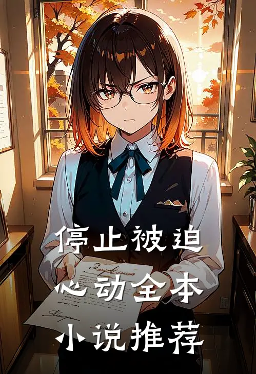 停止被迫心动全本小说推荐