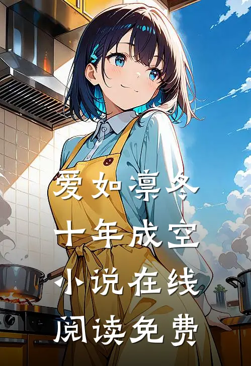 爱如凛冬，十年成空小说在线阅读免费