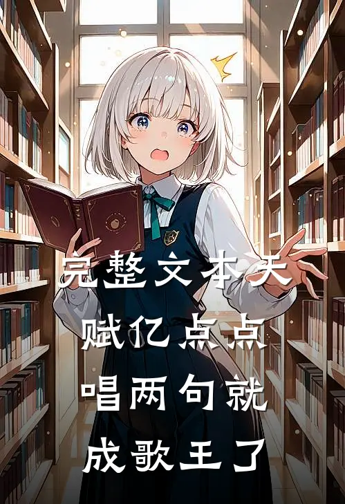 完整文本天赋亿点点，唱两句就成歌王了