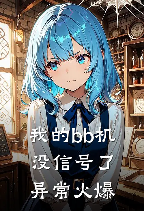 我的bb机没信号了异常火爆