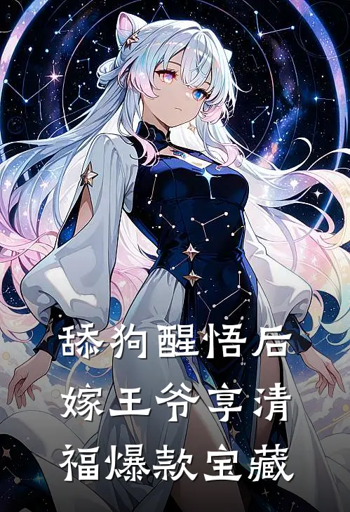 舔狗醒悟后，嫁王爷享清福爆款宝藏