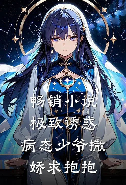 畅销小说极致诱惑：病态少爷撒娇求抱抱