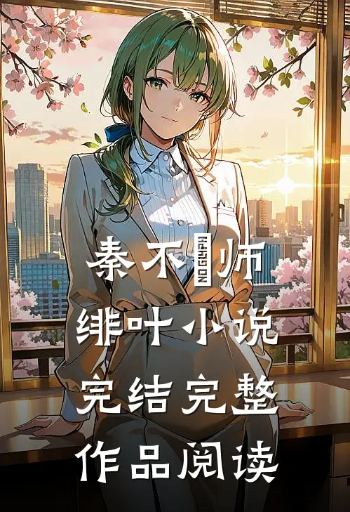 秦不俍师绯叶小说完结完整作品阅读