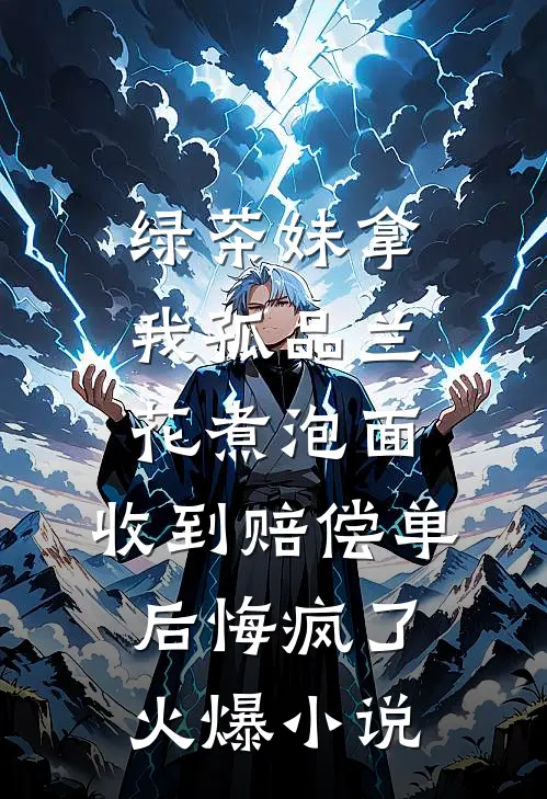 绿茶妹拿我孤品兰花煮泡面，收到赔偿单后悔疯了火爆小说