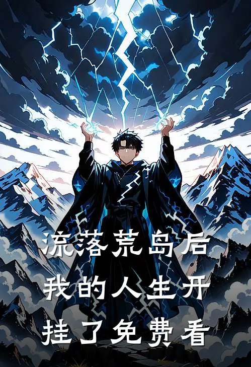 流落荒岛后，我的人生开挂了免费看