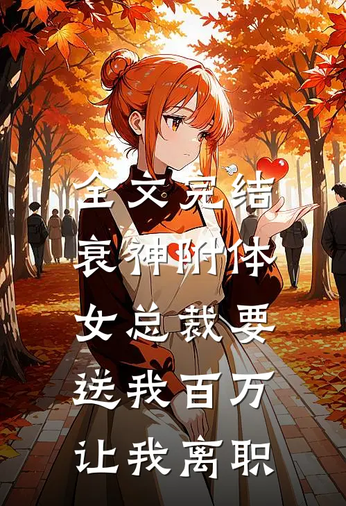 全文完结衰神附体：女总裁要送我百万让我离职