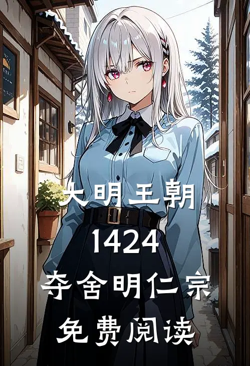 大明王朝1424：夺舍明仁宗免费阅读