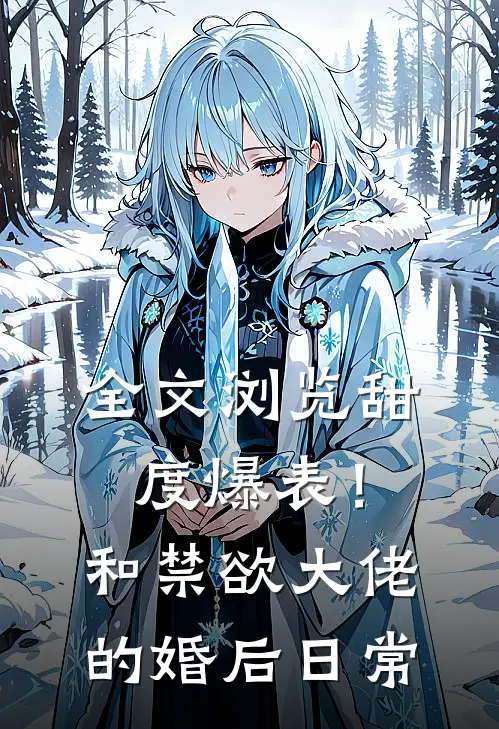 全文浏览甜度爆表！和禁欲大佬的婚后日常