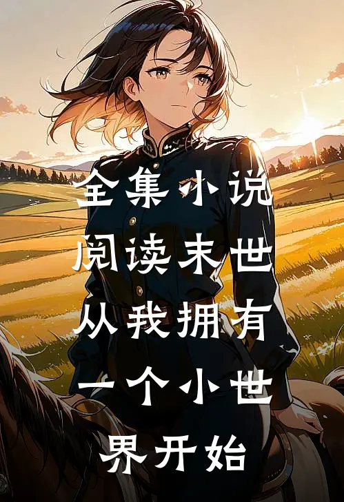 全集小说阅读末世：从我拥有一个小世界开始