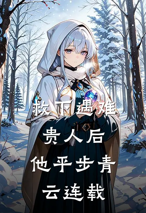 救下遇难贵人后，他平步青云连载