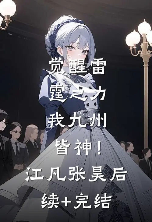 觉醒雷霆之力，我九州皆神！江凡张昊后续+完结