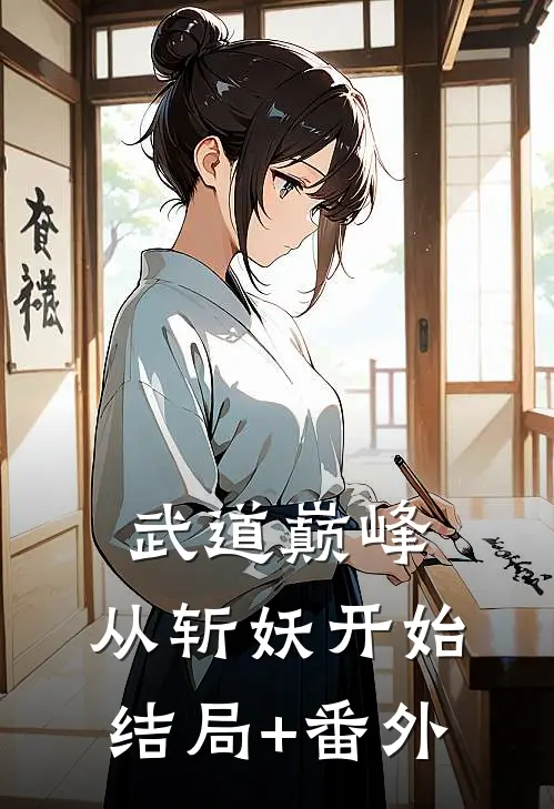 武道巅峰：从斩妖开始结局+番外