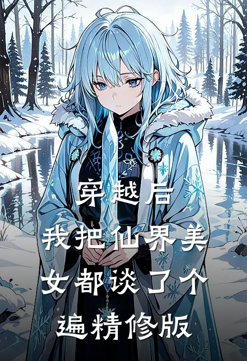 穿越后，我把仙界美女都谈了个遍精修版