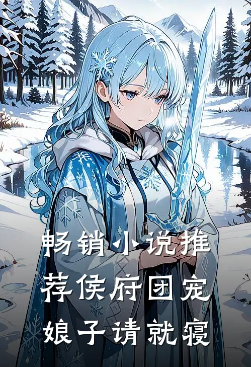 畅销小说推荐侯府团宠：娘子请就寝