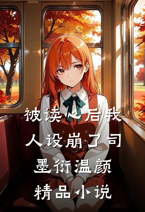 被读心后我人设崩了司墨衍温颜精品小说