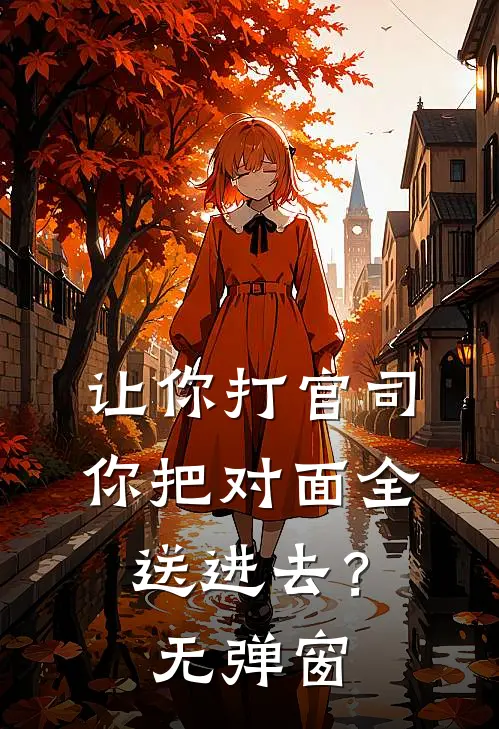 让你打官司，你把对面全送进去？无弹窗