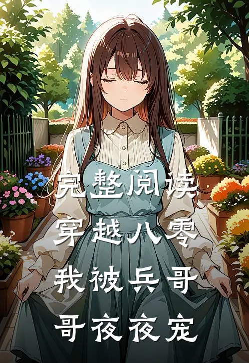 完整阅读穿越八零，我被兵哥哥夜夜宠