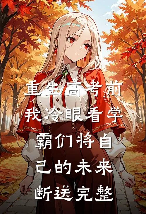 重生高考前，我冷眼看学霸们将自己的未来断送完整