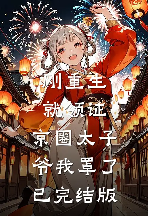 刚重生就领证，京圈太子爷我罩了已完结版
