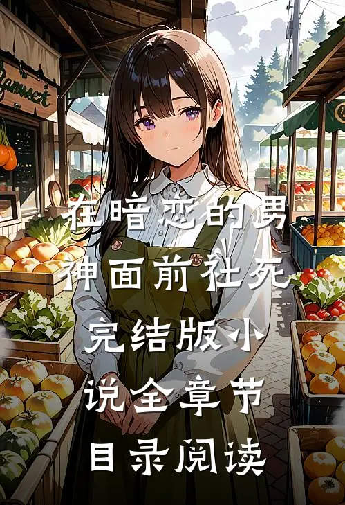 在暗恋的男神面前社死完结版小说全章节目录阅读
