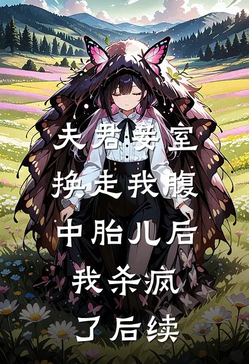 夫君妾室换走我腹中胎儿后，我杀疯了后续
