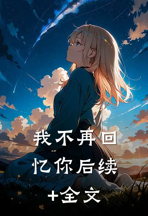 我不再回忆你后续+全文