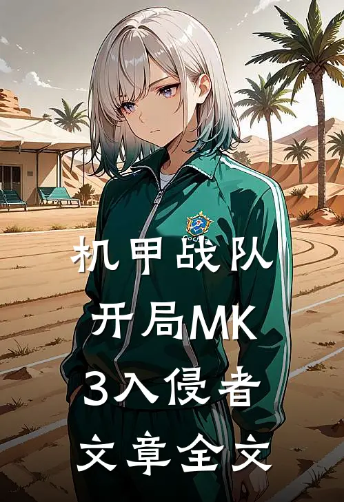 机甲战队：开局MK3入侵者文章全文